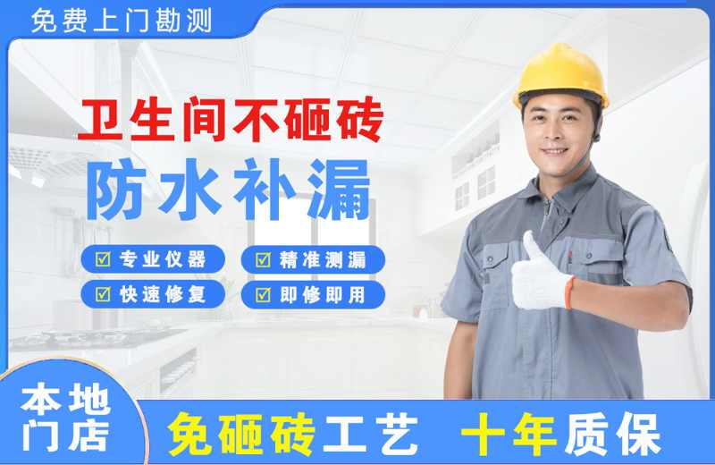 忻城卫生间不砸砖修补漏水